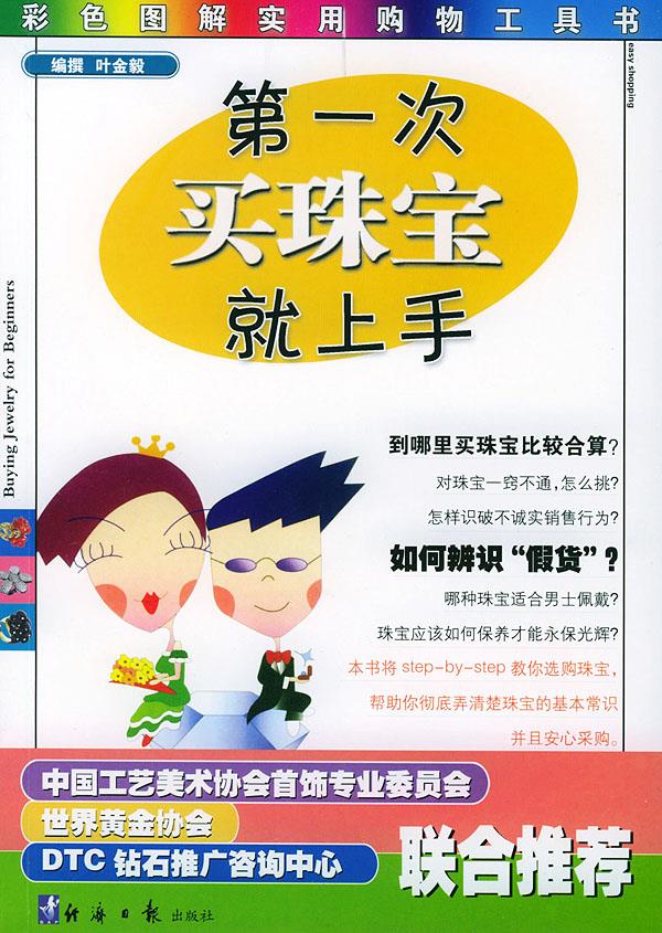 次买珠宝就上手【正版】