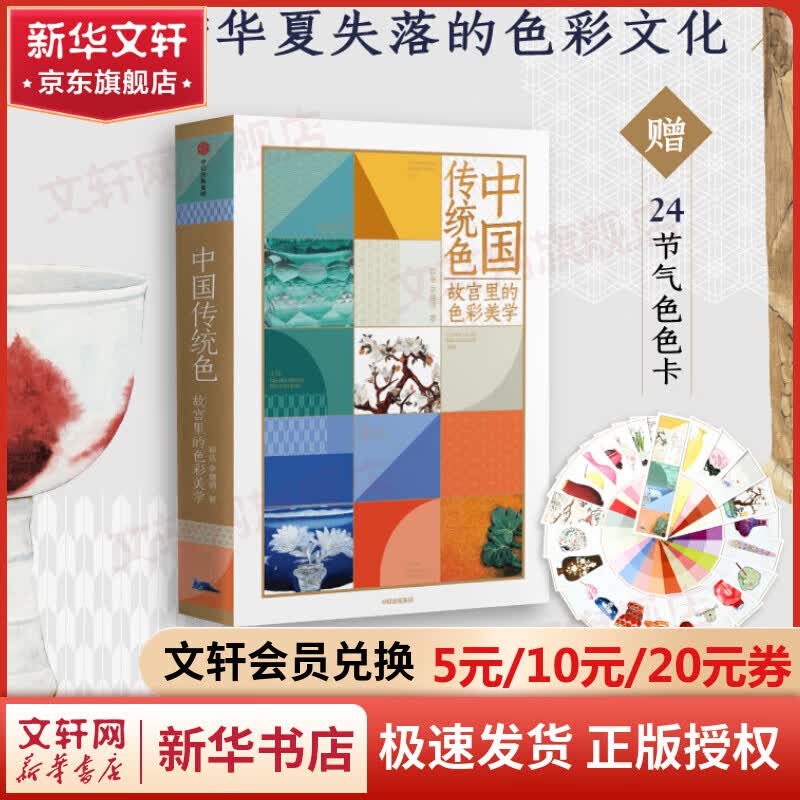 中国传统色 故宫里的色彩美学 【赠色卡】 郭浩 李健明 中国色彩文化传承 古典中国文化深蕴与审美意趣 中信出版社高性价比高么？