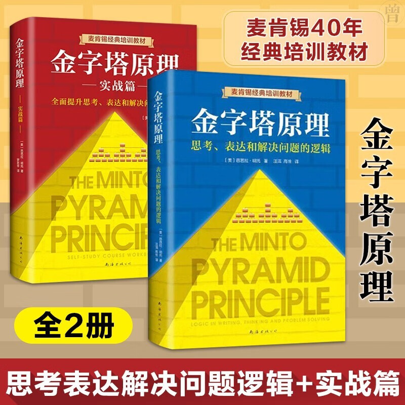正版包邮 金字塔原理大全集(1 2 全套两册) 麦肯锡40年经典培训教材 思考表达和解决问题的逻辑实用训练手册 两本套：金字塔原理大全集