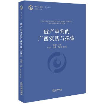破产审判的广西实践与探索【正版图书】
