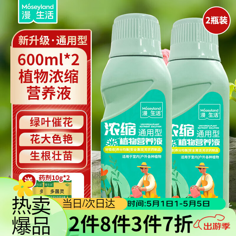 漫生活植物营养液600ml*2通用花肥绿植发财树幸福树绿萝花卉肥料天堂鸟