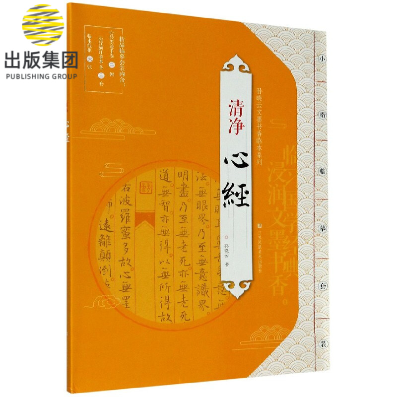 清净心经/孙晓云文墨书香临本系列