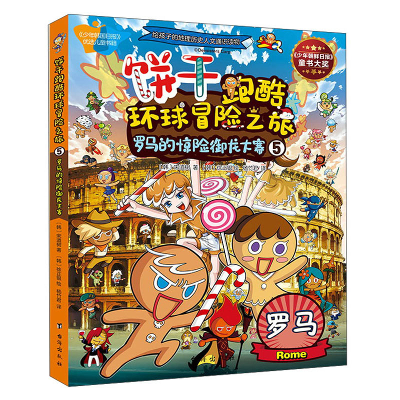 姜饼人饼干跑酷环球冒险之旅 罗马 给孩子的地理人文历史通识读物 7-14岁