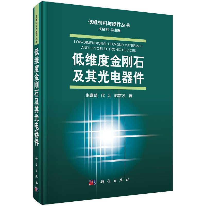 低维度金刚石及其光电器件科学出版社