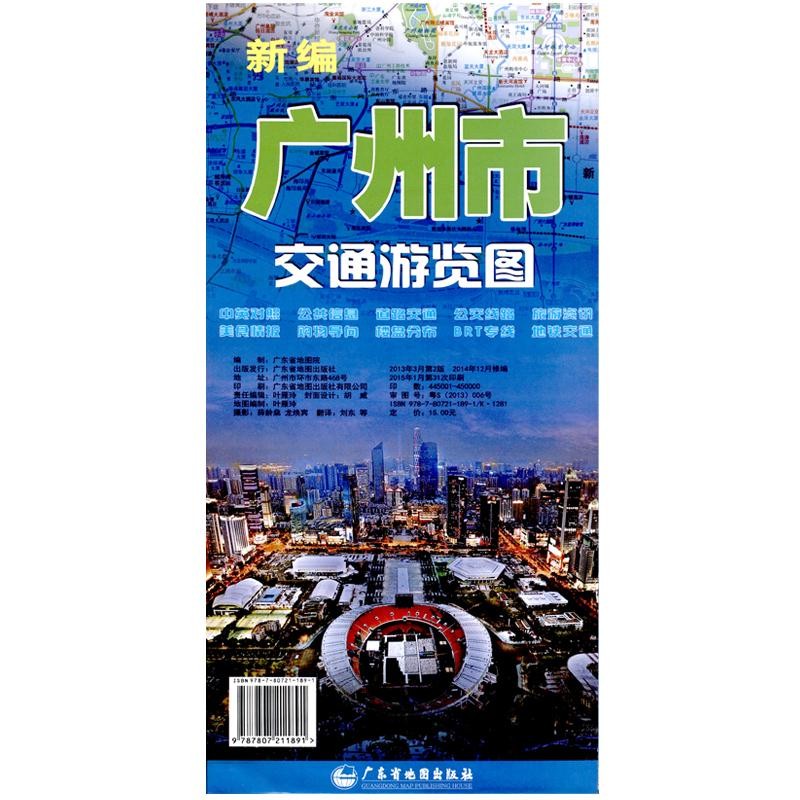2021年 广州市交通游览地图 1150*840毫米