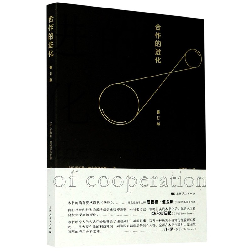 【新华书店旗舰店官网】正版 合作的进化(修订版) (美)罗伯特·阿克塞尔罗德 上海人民出版社