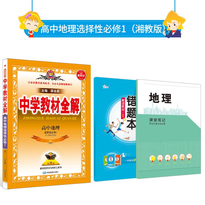 新教材 中学教材全解 高中地理 选择性必修1 （自然地理基础） 湘教版 配高中地理湖南教育版 2023版