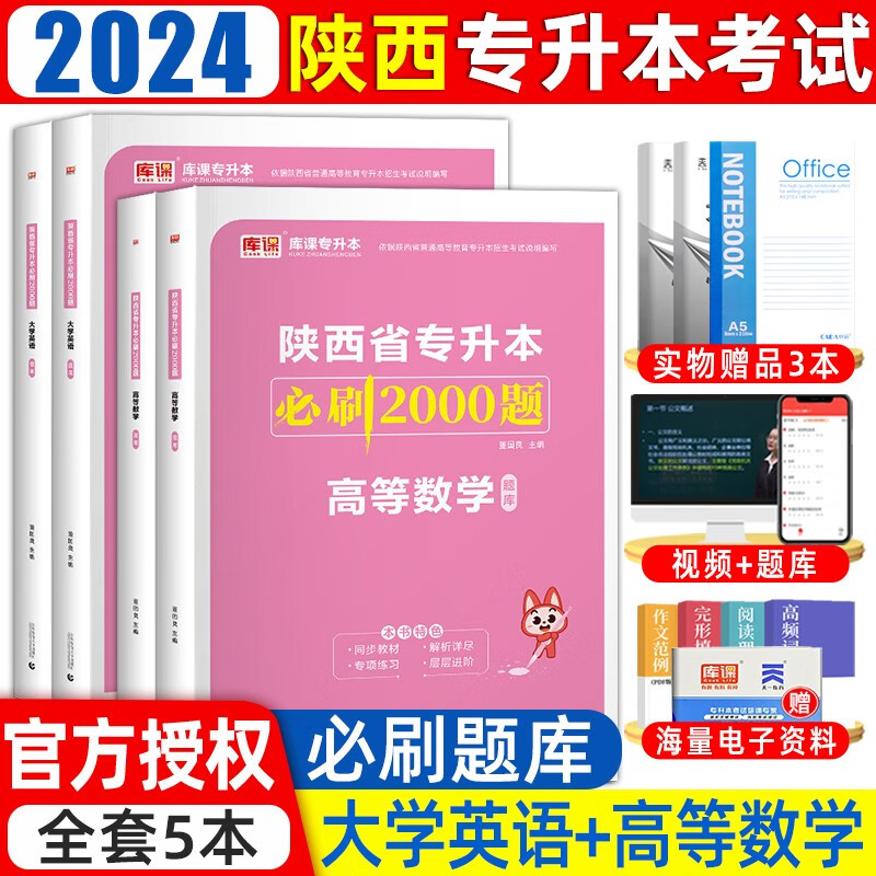 库课2024年陕西专升本教材历年真题卷必刷2000题大学语文英语高等数学陕西省统招专升本考试复习资料 (高等数学+大学英语)必刷题