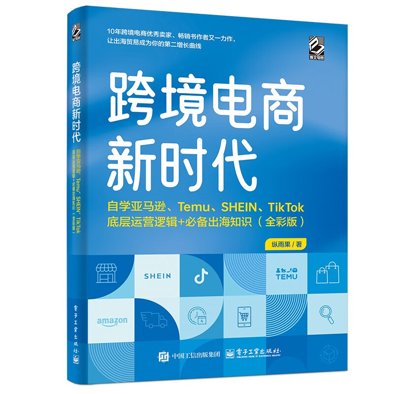 跨境电商新时代：自学亚马逊、Temu、SHEIN、TikTok底层运营逻辑+必备出海知识（全彩版