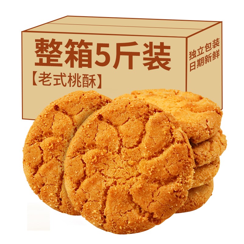 桃酥老式饼干传统糕点整箱零食小吃休闲食品独立小包装 桃酥【5斤装】