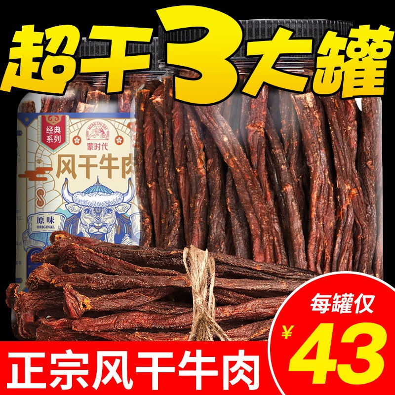 蒙时代风干牛肉干250g*2袋内蒙古牛肉干高蛋白耐嚼肉干肉脯休闲零食 【原味+孜然味+香辣味】105g*3罐