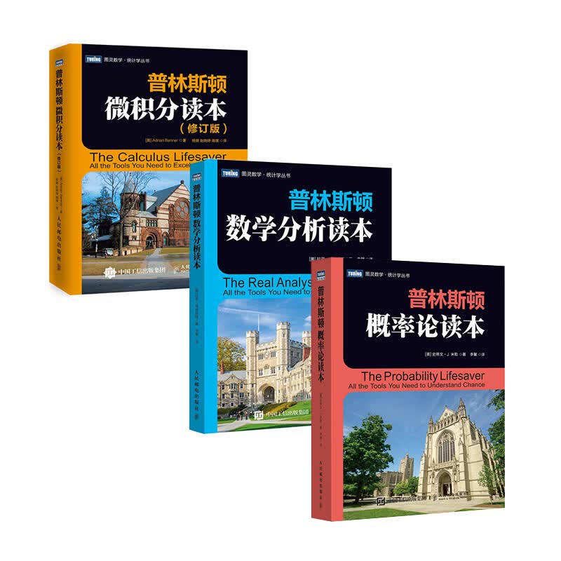 普林斯顿数学读本三剑客套装：普林斯顿微积分+概率论+数学分析（图灵出品）属于什么档次？
