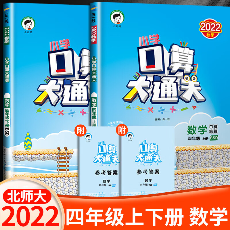 2023口算大通关四年级上册人教版苏教北师大4上数学思维训练同步练习册口算心算速算天天练下册53每天100道计 4上+4下》口算大通关（北师大版） 小学四年级