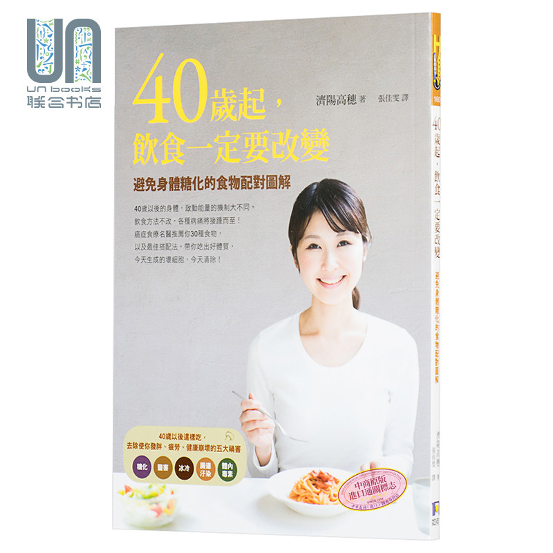 40岁起 饮食一定要改变 避免身体糖化的食物配对图解 港台原版 济阳高穗 如何