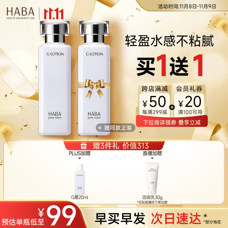 HABA润泽柔肤水180ml G露爽肤水化妆水清爽补水保湿 11.11现货速达怎么样,好用不?