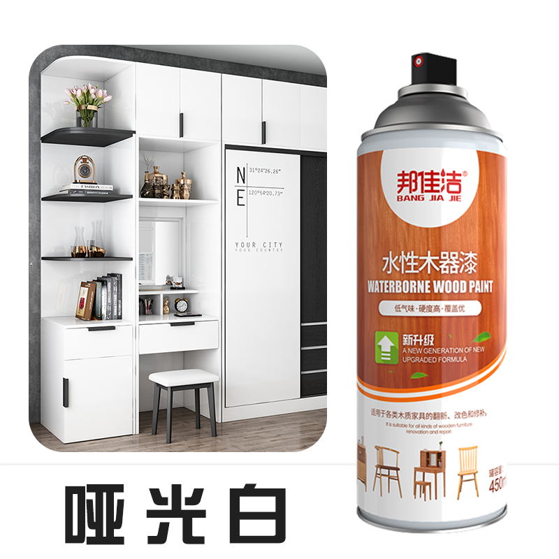 邦佳洁水性木器自喷漆家具翻新改色实木喷漆家用衣柜木门白色喷漆水性漆水性透明清漆木器漆亮光漆 W04哑光白