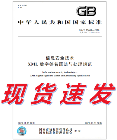 【正版现货】GB/T 25061-2020 信息安全技术 XML数字签名语法与处理规范