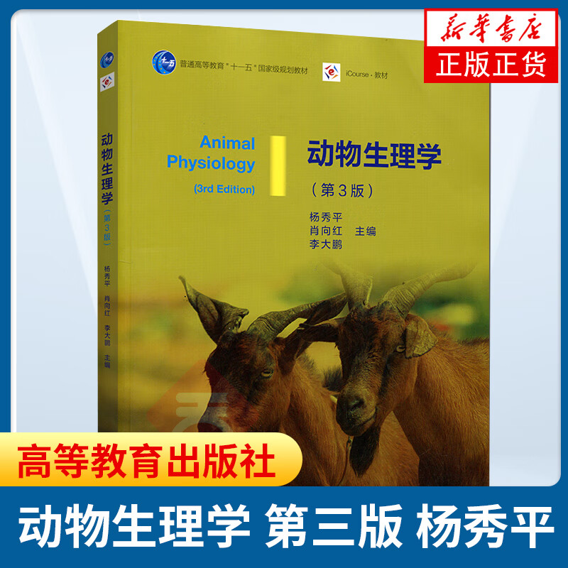 动物生理学(第3版)杨秀平 动物生产动物医学生物科学生物技术专业教材 书籍凤凰 理科