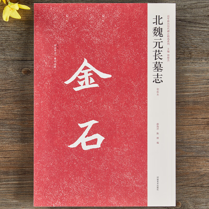 北魏元苌墓志初拓本中国历代名碑名帖精选系列高清魏碑楷书原碑帖毛笔