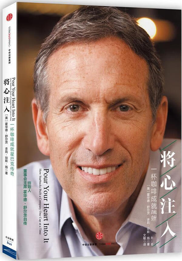 【 送货上门】将心注入 [美] 霍华德·舒尔茨(howard schultz)[美]