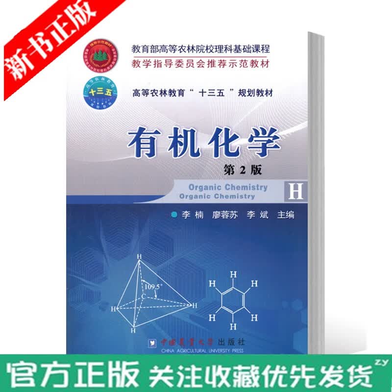 正版现货 有机化学 第2版第二版 十三五教材 李楠 廖蓉苏 李斌主编 中国农业大学出版社 97875