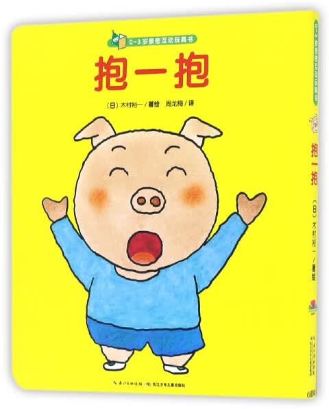 抱一抱/0-3岁亲密互动玩具书