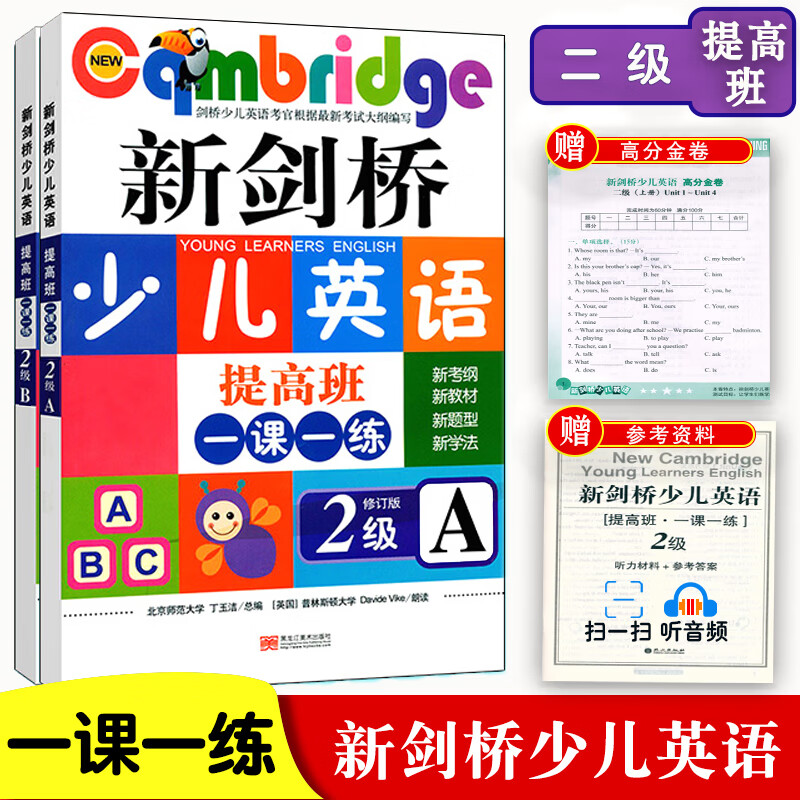 新剑桥少儿英语2级班一课一练 二级AB上下册 扫码听音频 正版全新剑桥少儿英语教材配套教辅练习册