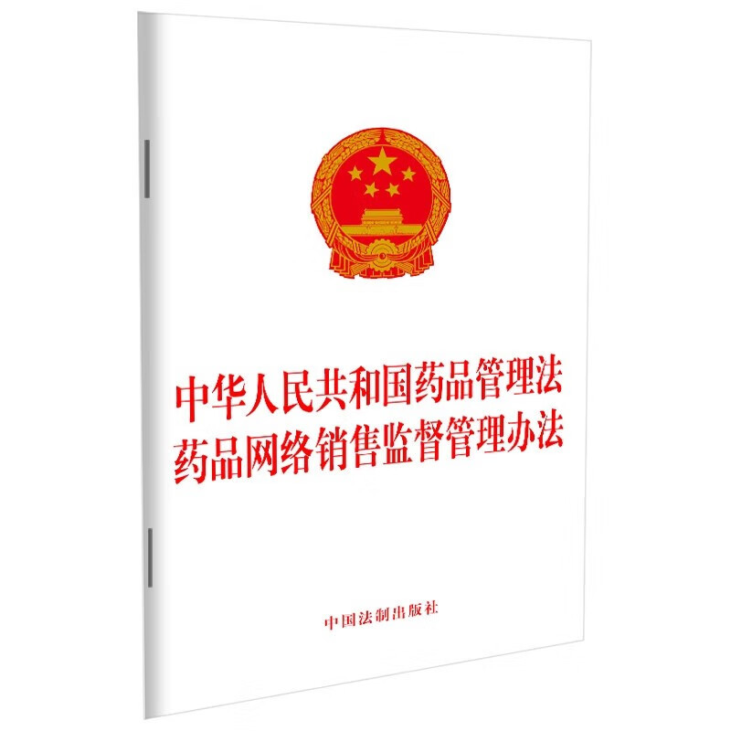 中华人民共和国药品管理法  药品网络销售
