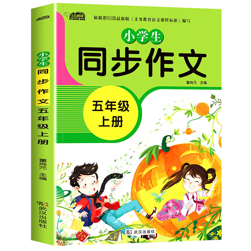 同步作文五年级上册 人教版语文教材同步小学生5年级精选作文大全书选写作素材指导全国通用好词好句好段写作技巧方法辅导正版书籍 五年级上册同步作文