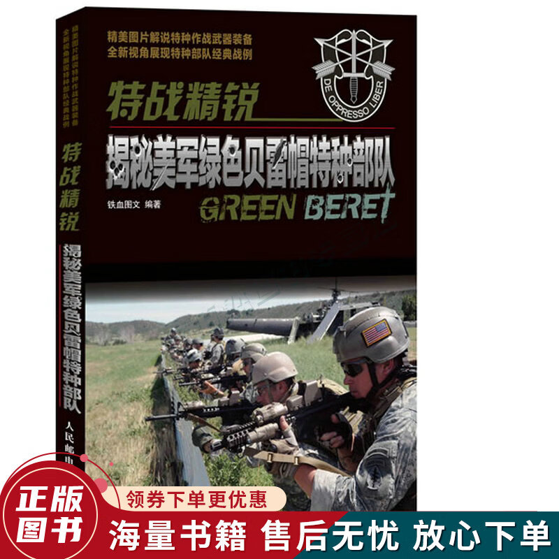 特战精锐:揭秘美军绿色贝雷帽特种部队