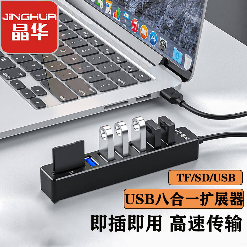 晶华(JH)USB八合一扩展器 高速6口HUB分线器扩展坞SD/TF读卡器 笔记本电脑键盘鼠标U盘接口集线器黑色1米Z304