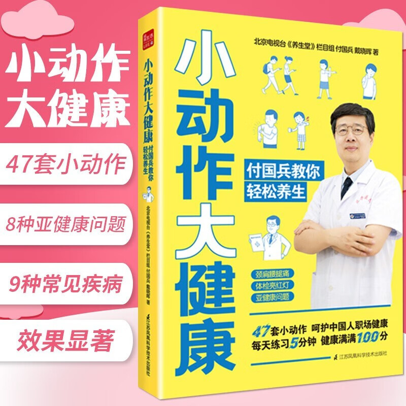 小动作大健康 付国兵教你轻松养生