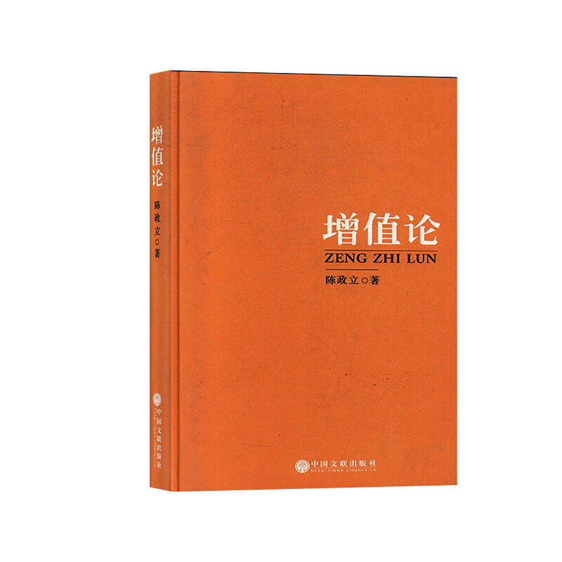 增值论 陈政立 9787519032739 中国文联出版社