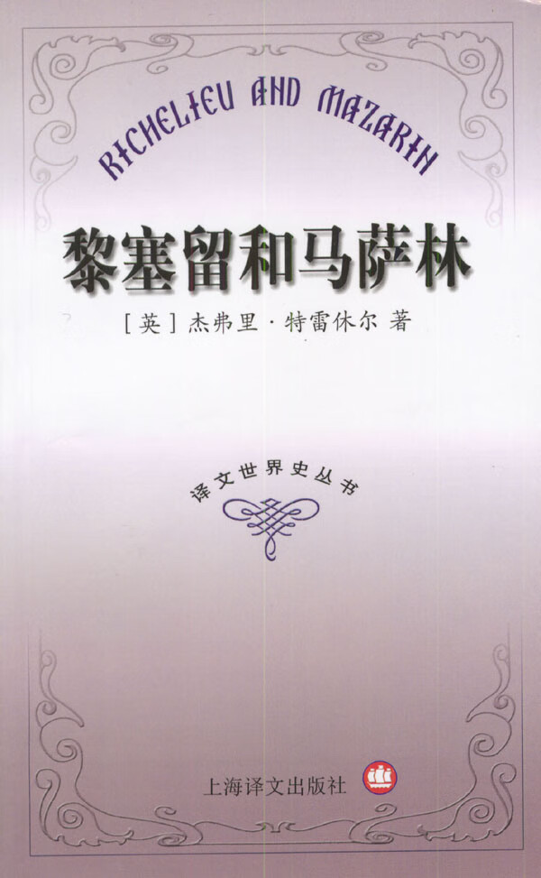 黎塞留和马萨林【正版图书】