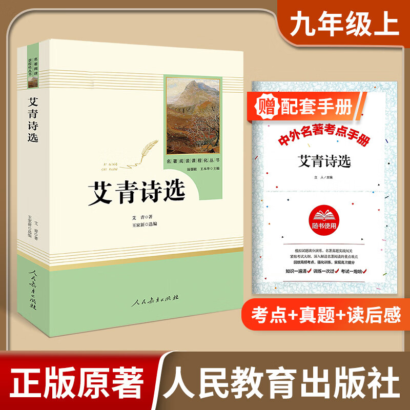 【易蓓】初中语文教材配套阅读课外名著艾青