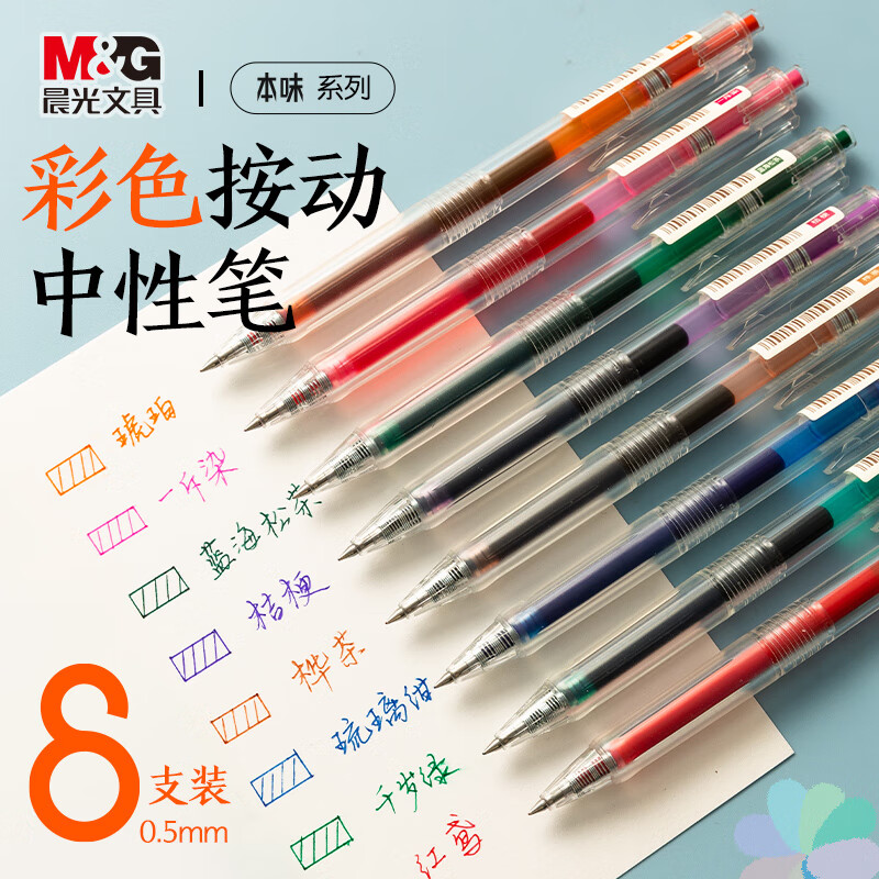 晨光(M&G)文具0.5mm彩色中性笔  本味8色按动子弹头中性笔 双色模护套 学生办公手账笔 8支/盒AGPH56Y9