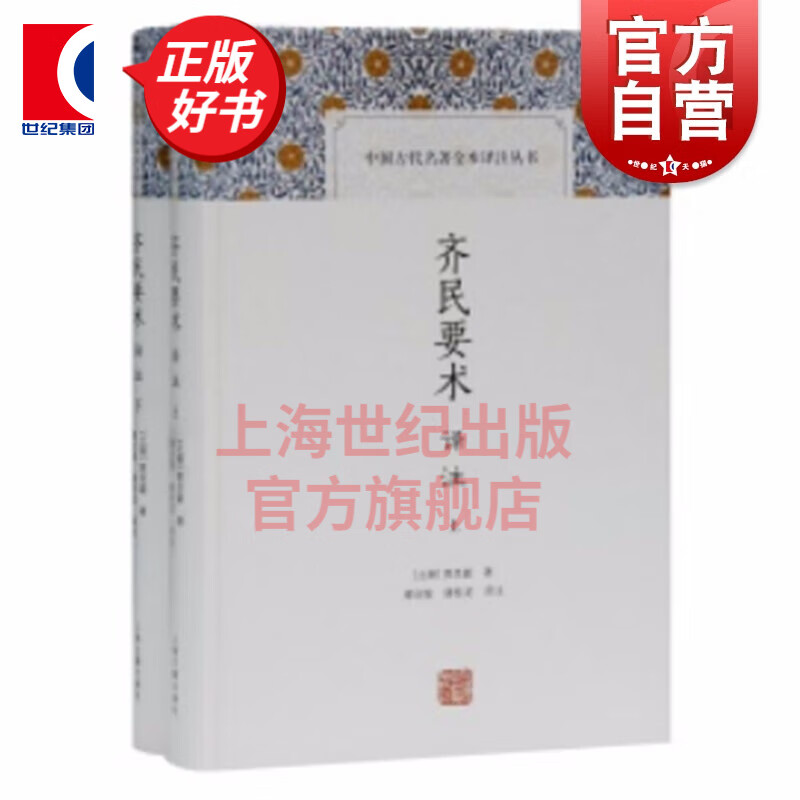齐民要术译注(全二册）缪启愉，缪桂龙译[北朝] 贾思勰著上海古籍出版社适合中国传统文化科技爱好及研究
