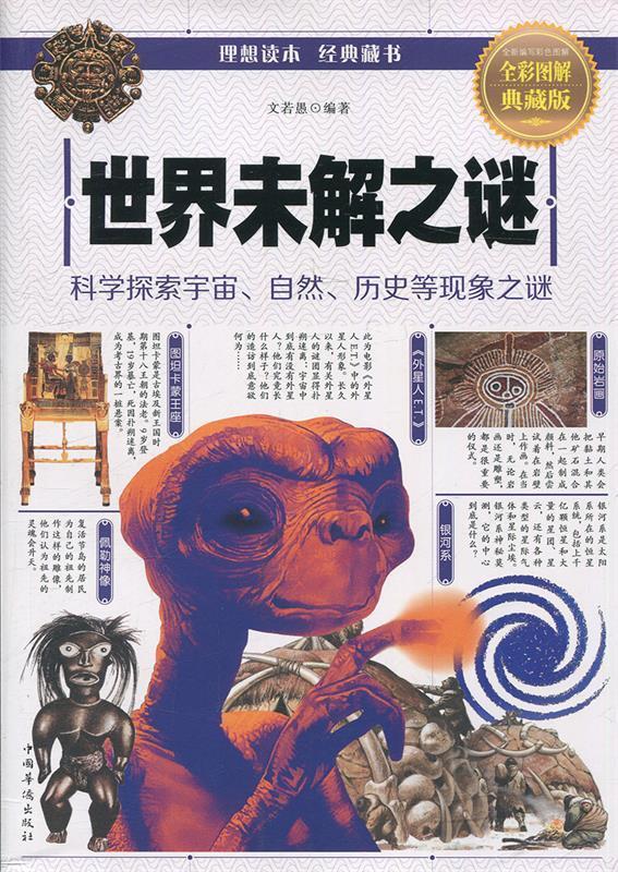 世界未解之谜 文若愚 著 中国华侨出版社