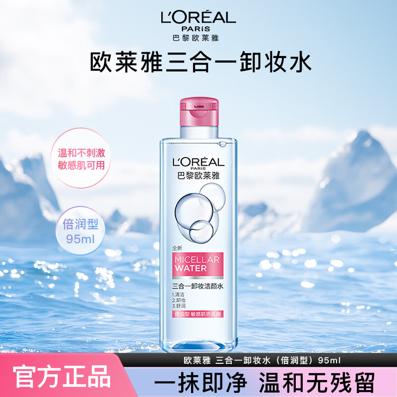 歐萊雅氨基酸卸妝水三合一潔顏水溫和清潔不刺激眼唇卸妝液敏感肌可用 三合一卸妝水倍潤型95ml