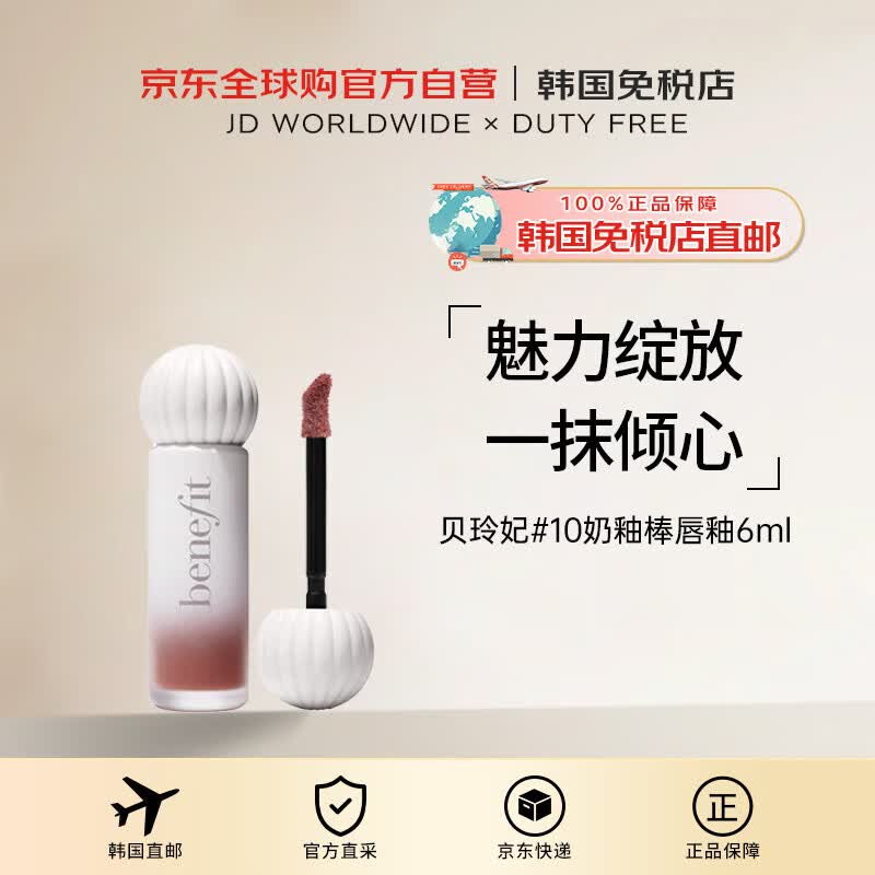 Benefit【韩国直邮】贝玲妃10奶釉棒唇釉6ml送礼送礼男女进口