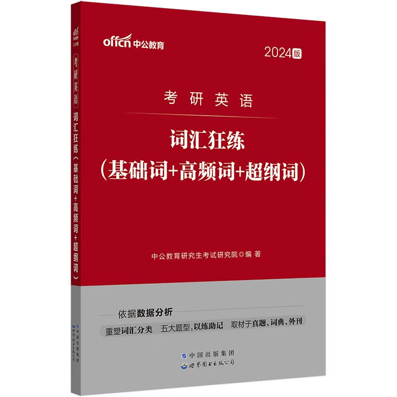 中公2024考研英语词汇狂练（基础词+高频词+超纲词）