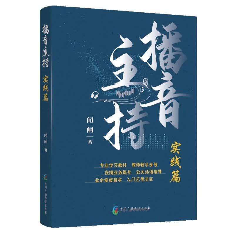 播音主持(实践篇)