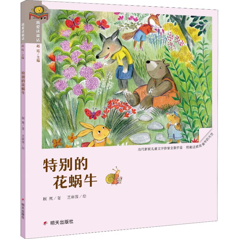 特别的花蜗牛  顾鹰 正版