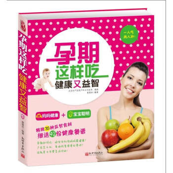 孕期这样吃，健康又益智 蔡慧珍 著 新世界出版社