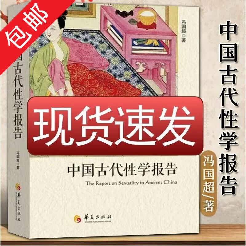 中国古代性学报告+爱的艺术+天生尤物+卑微的套套：安全套进化史（精装）冯国超著古代房中秘术大公开道家两性文化研究珍藏性学观止书籍 中国古代性学报告 定价69怎么看?