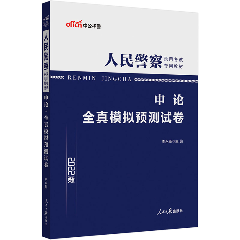 中公版2022人民警察录用考试专用教材-申论-全真模9787511556004