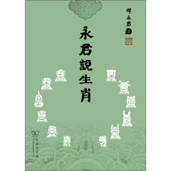 永君说生肖