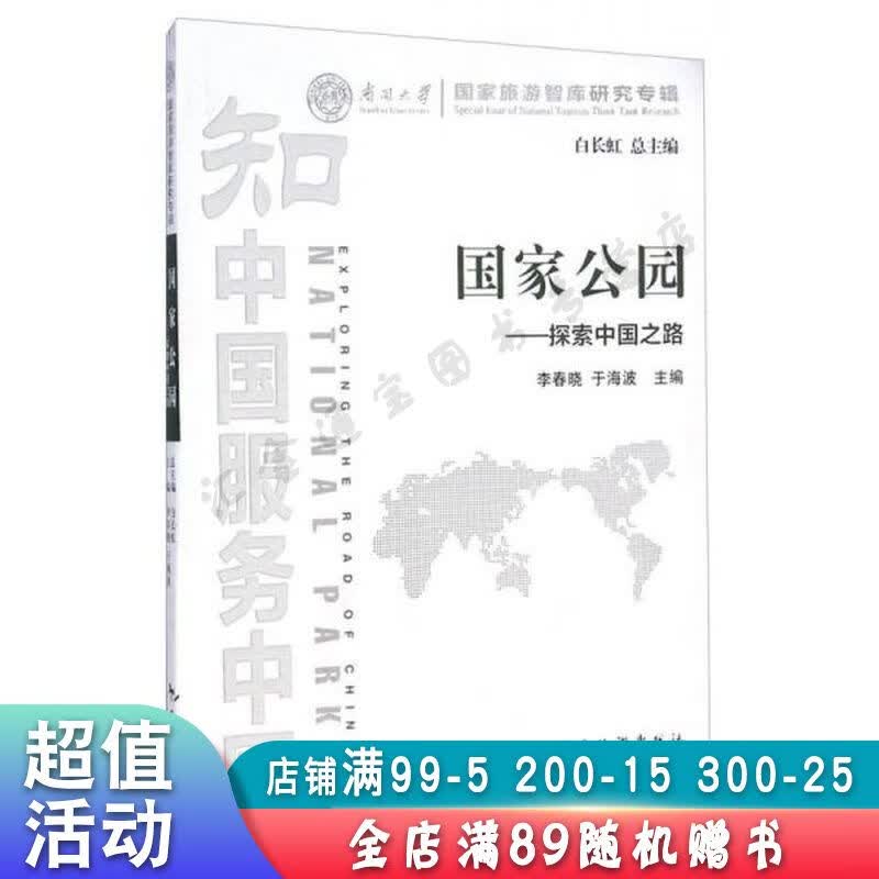 国家公园探索中国之路【现货速发,可开电子发票】