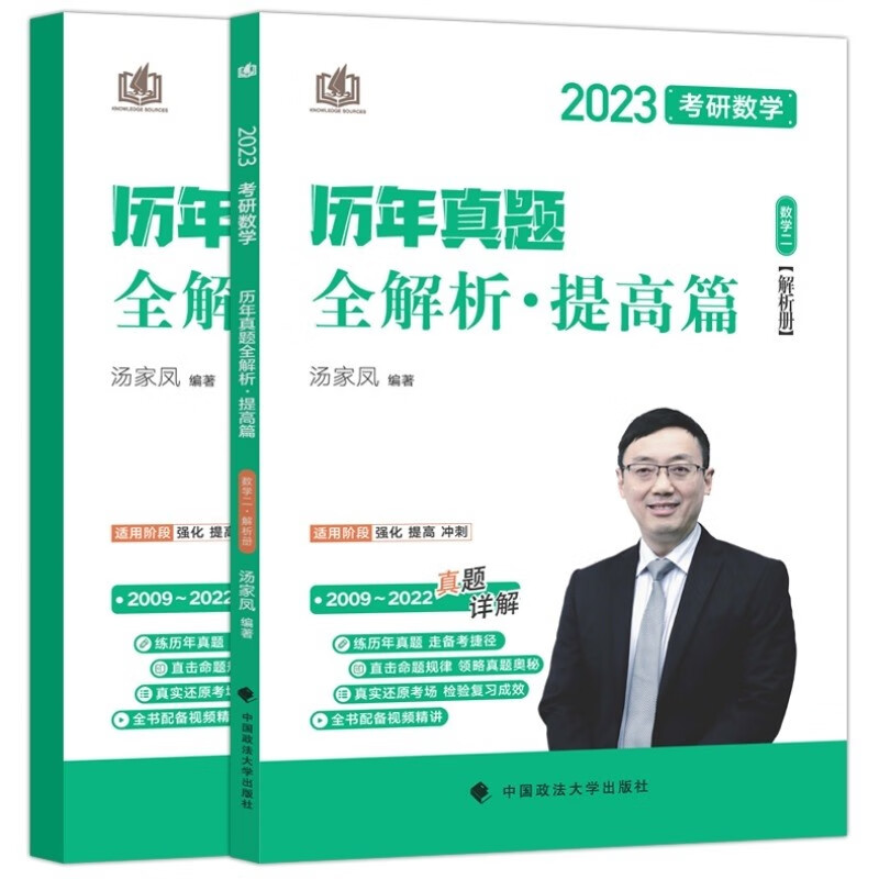 汤家凤考研2023年考研数学历年真题全解析提高篇（数学二）2009-2022年考研数学真题 搭配