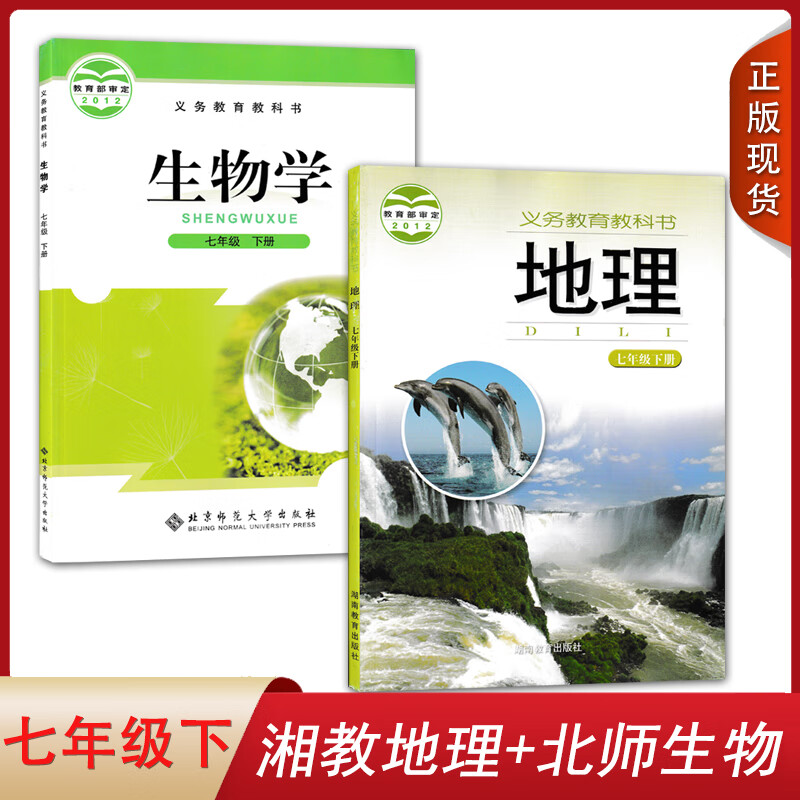 全新2021 初中七年级下册北师大版生物学 湘教版地理全套装2本 初一下